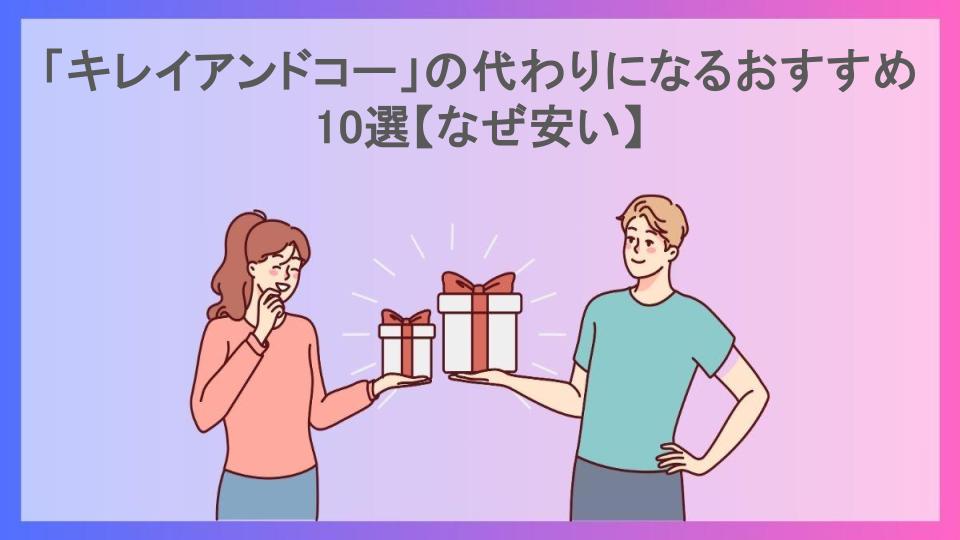 「キレイアンドコー」の代わりになるおすすめ10選【なぜ安い】